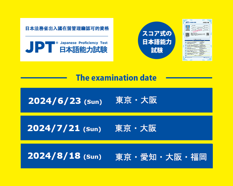 JPT日本語能力考試