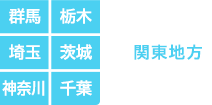 関東地方