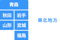 東北地方