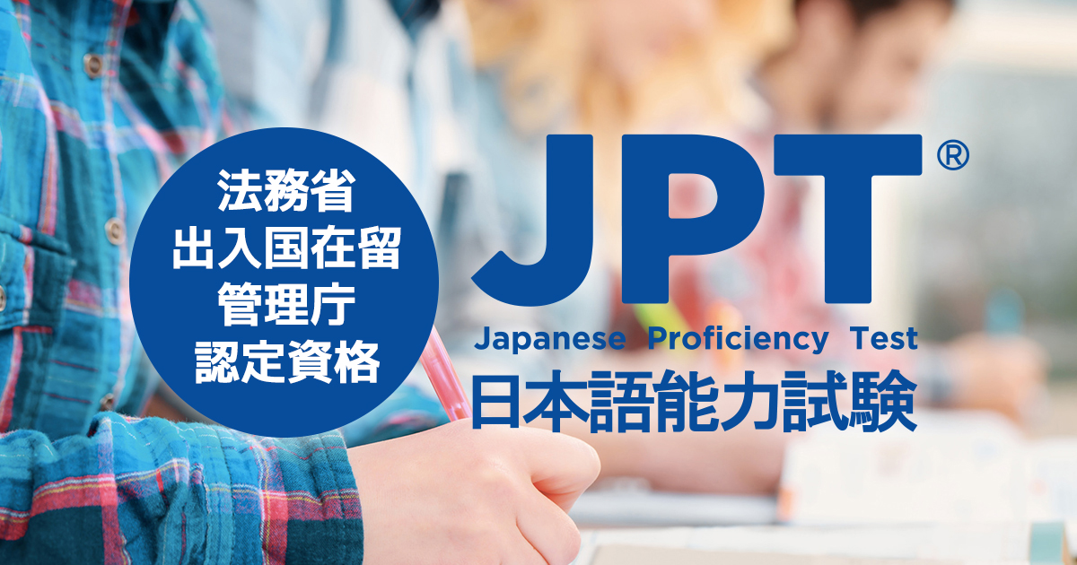 Jptスコア 採用先一覧 Jpt 日本語能力試験