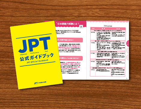 JPT公式ガイドブックのご紹介