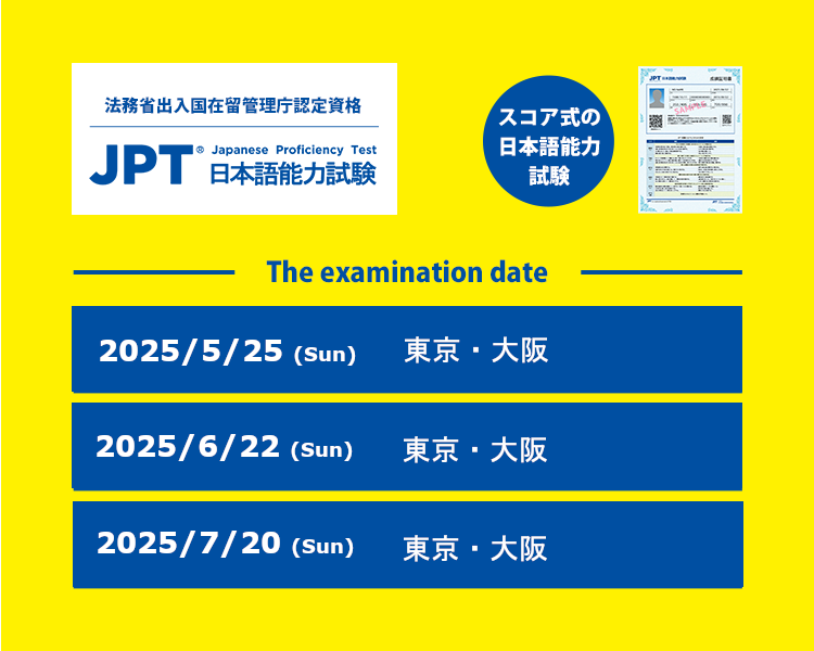 JPT（日本語能力試験）