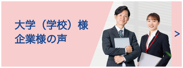 大学（学校）様・企業様の声