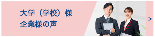 大学（学校）様・企業様の声