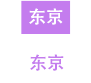 东京