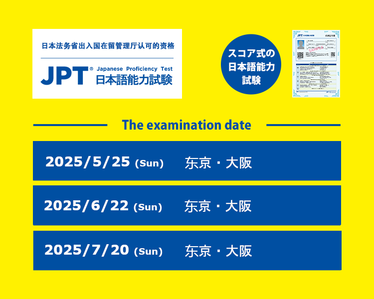 JPT（日本语能力考试）