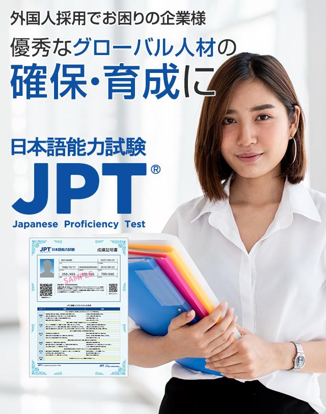 JPT（日本語能力試験）