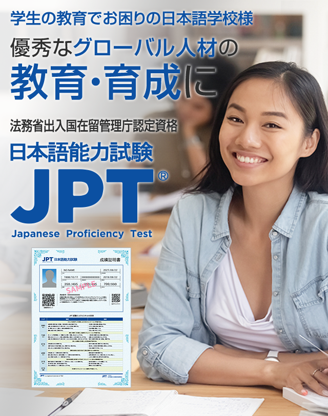 JPT（日本語能力試験）