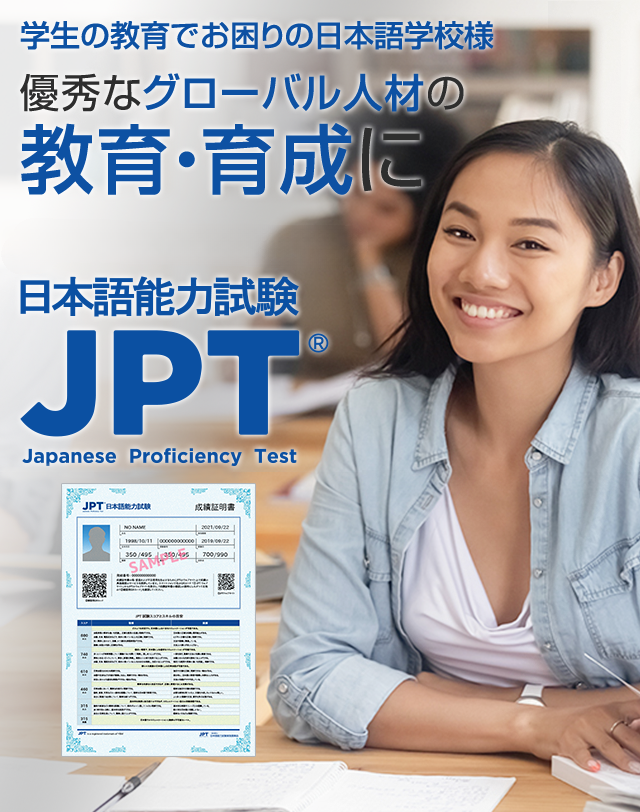 JPT（日本語能力試験）