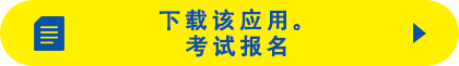 下载该应用。考试报名