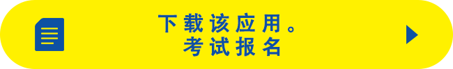 下载该应用。考试报名