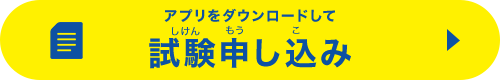 アプリをダウンロードして試験申し込み