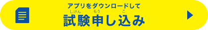 アプリをダウンロードして試験申し込み