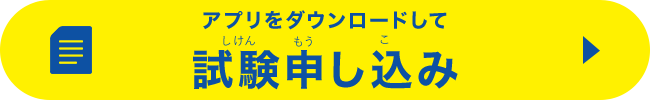 アプリをダウンロードして試験申し込み