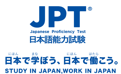 法務省出入国在留管理庁認定 JPT日本語能力試験 日本で学ぼう、日本で働こう。STUDY IN JAPAN,WORK IN JAPAN